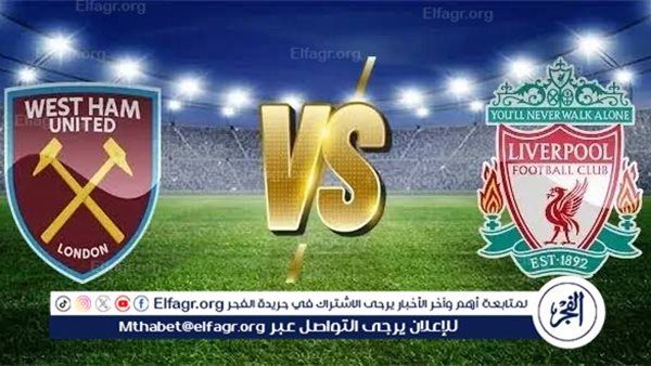 يلا كورة لايف.. مشاهدة مباراة ليفربول ضد وست هام يونايتد مباشر دون تقطيع | الدوري الإنجليزي