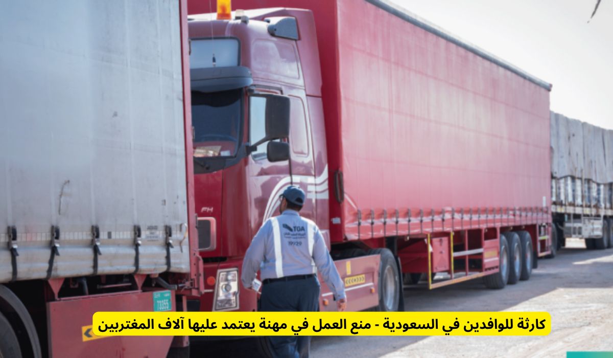 كارثة للوافدين في السعودية.. قرار عاجل يمنع العمل في مهنة يعتمد عليها آلاف المقيمين