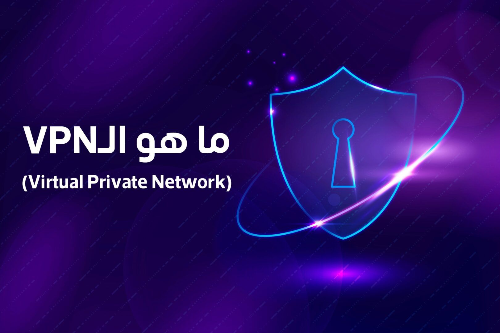 7 حقائق مهمة عن الـVPN | ما هو وكيف يعمل وكيف تستخدمه بأمان دون أن تُسرق بياناتك؟