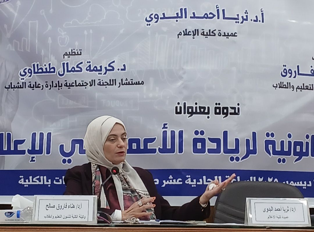 كلية الإعلام بجامعة القاهرة تناقش الجوانب القانونية لريادة الأعمال في الإعلام في ندوة موسعة