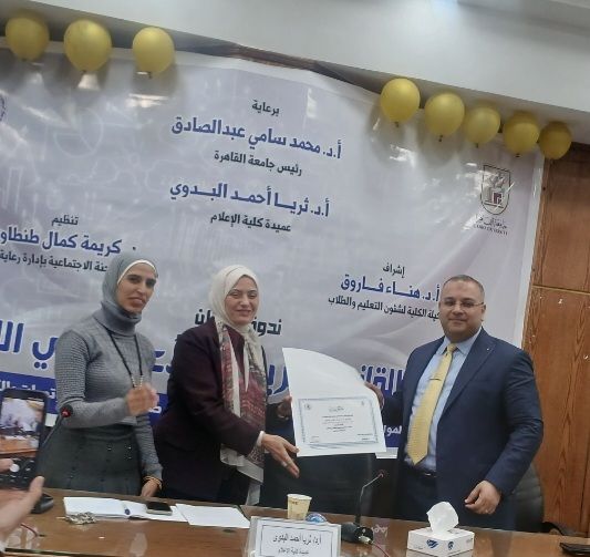 كلية الإعلام بجامعة القاهرة تناقش الجوانب القانونية لريادة الأعمال في الإعلام في ندوة موسعة