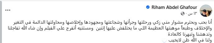 قبل طرح فيلم "الست".. ريهام عبدالغفور تدعم منى زكي وتوجه لها رسالة