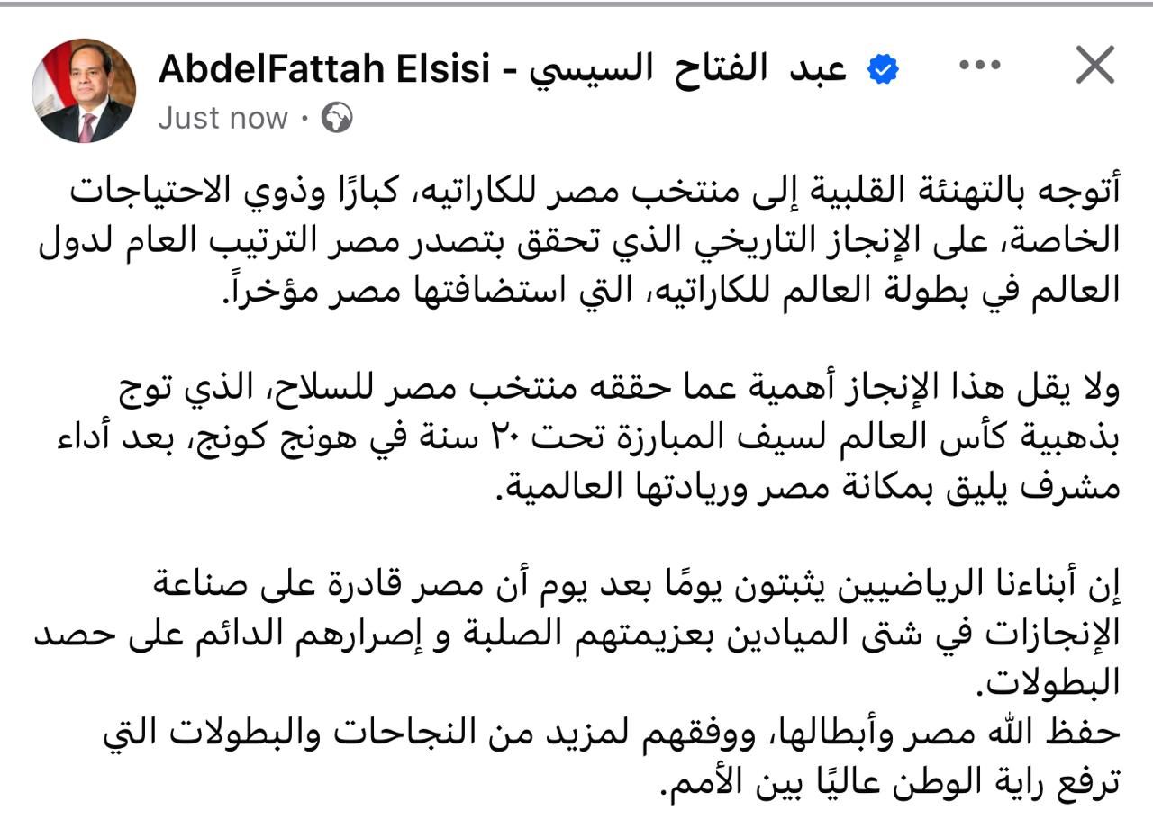 الرئيس السيسي يهنئ منتخب مصر للكاراتيه بعد تصدره الترتيب العام في بطولة العالم