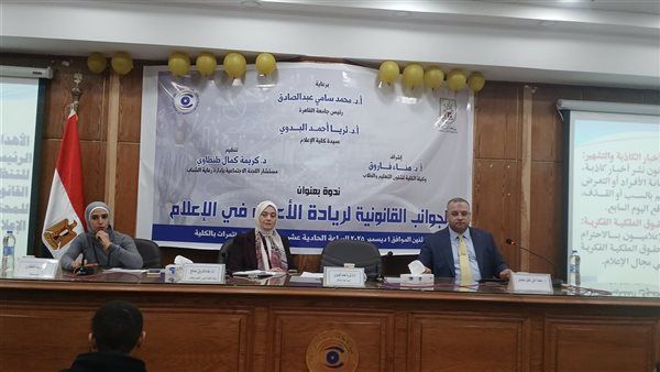 كلية الإعلام بجامعة القاهرة تناقش الجوانب القانونية لريادة الأعمال في الإعلام في ندوة موسعة