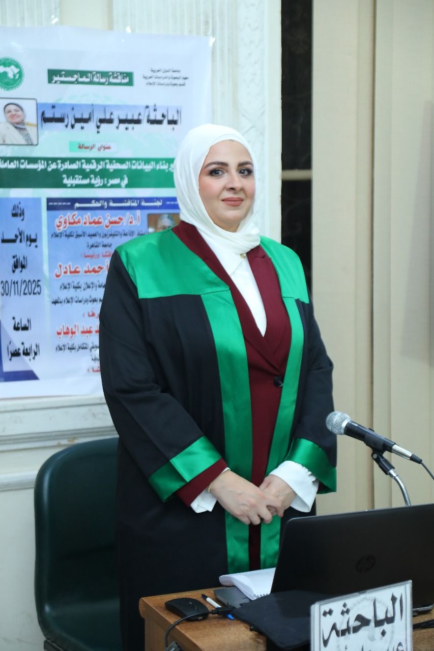 الماجستير بامتياز مع مرتبة الشرف للباحثة عبير علي رستم في العلاقات العامة والإعلان