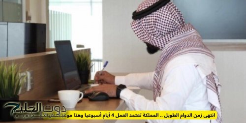 انتهى زمن الدوام الطويل .. المملكة تعتمد العمل 4 أيام أسبوعيا وهذا موعد التنفيذ!