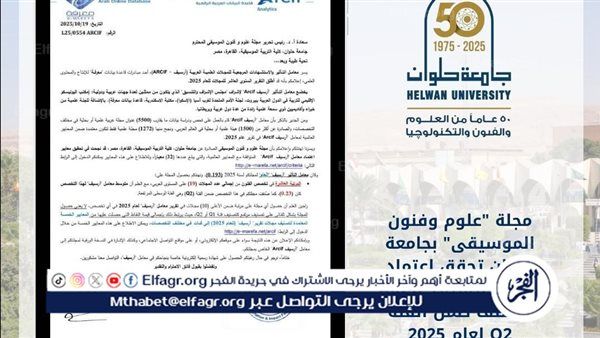 مجلة "علوم وفنون الموسيقى" بجامعة حلوان تحقق اعتماد معامل أرسيف ARCIF