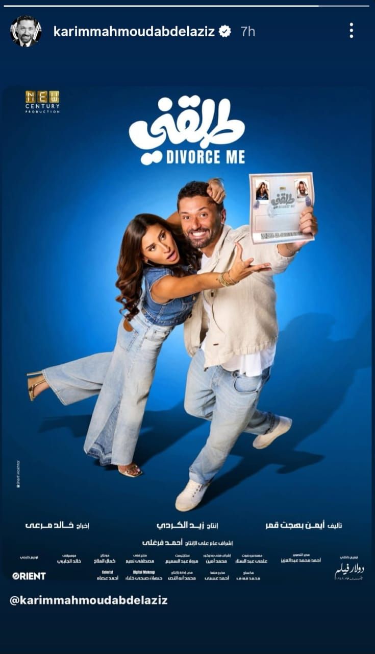 كريم محمود عبد العزيز يكشف البوستر الرسمي لـ فيلم “طلقني” قبل طرحه في السينمات