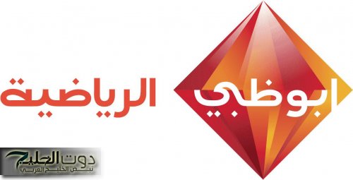 قنوات مفتوحة HD..تردد قناة أبوظبي الرياضية لمتابعة كأس العرب 2025 مجانًا على جميع الاقمار