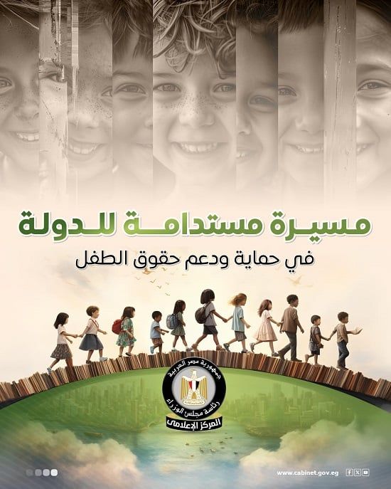 مجلس الوزراء يستعرض المسيرة المستدامة للدولة فى حماية ودعم حقوق الطفل