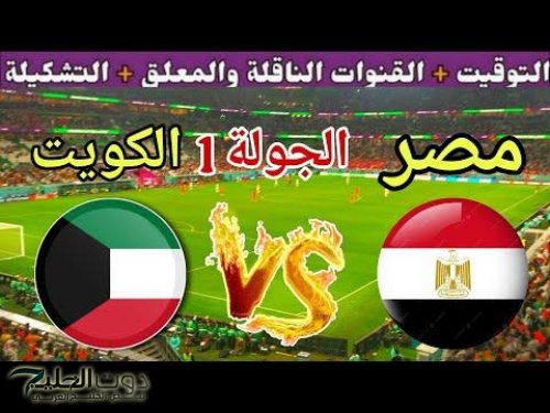 “متاح الآن” مصر والكويت .. بث مباشر قمة الجولة الأولى لكأس العرب عبر شبكة beIN SPORTS بجودة خرافية