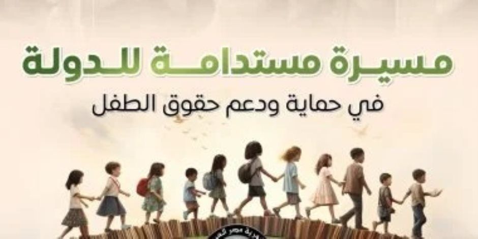 مجلس الوزراء يستعرض المسيرة المستدامة للدولة فى حماية ودعم حقوق الطفل