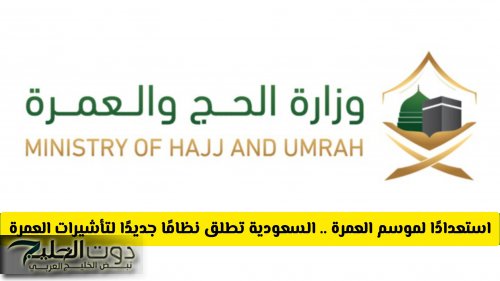 استعدادًا لموسم العمرة في رجب .. السعودية تطلق نظامًا جديدًا لتأشيرات العمرة