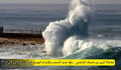 مفاجأة كبرى من مصرف الراجحي .. رفع حدود السحب والإيداع اليومية إلى أرقام غير مسبوقة