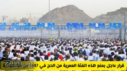 الفئات الممنوعة من الحج في 1447 ... وزارة الحج والعمرة السعودية توضح