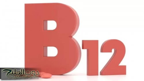 ما أفضل وقت لتناول فيتامين B 12