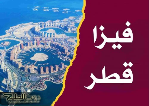 تأشيرة العمل في قطر 2025 ..إليك أنواع التأشيرات والمتطلبات وإجراءات التقديم