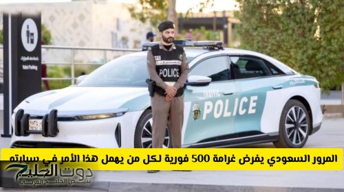 تحذير عاجل من المرور السعودي .. غرامة 500 ريال فورية لكل من يتجاهل هذا الأمر في سيارته من اليوم
