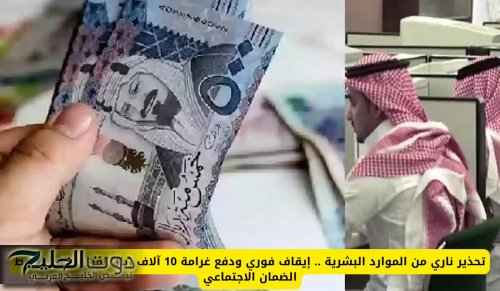 فرض غرامة 10 آلاف ريال لمن يخالف شروط الضمان الاجتماعي هذه من اليوم