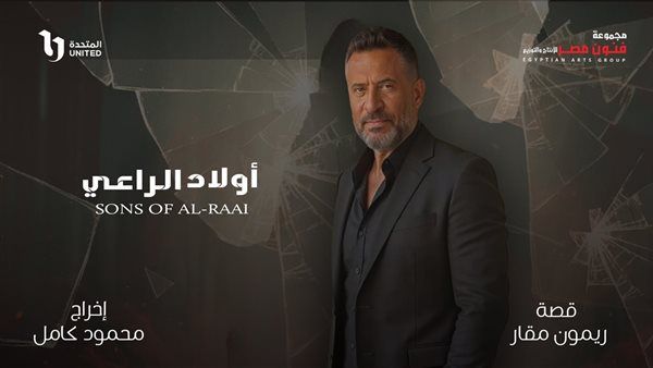 "أولاد الراعي" ينطلق رسميًا.. صراع الأشقاء والمال يشتعل في دراما رمضان المقبل
