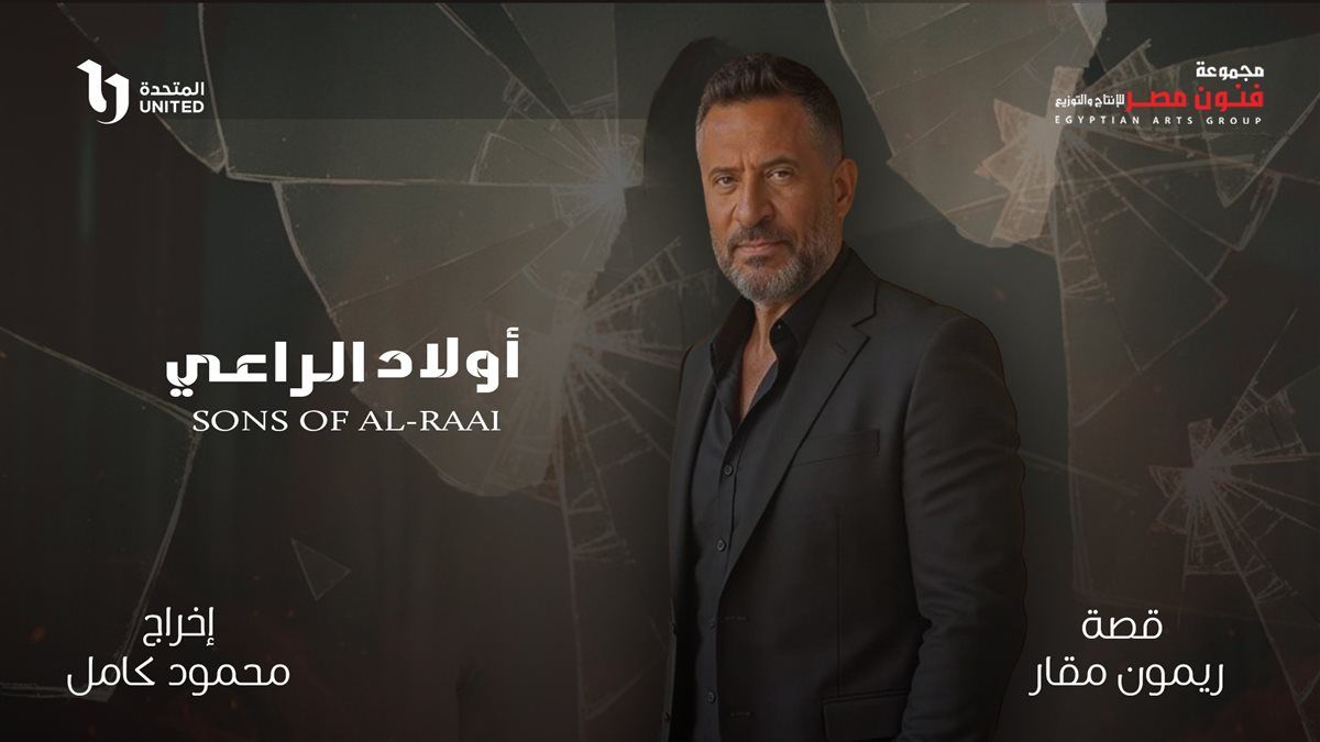 "أولاد الراعي" ينطلق رسميًا.. صراع الأشقاء والمال يشتعل في دراما رمضان المقبل