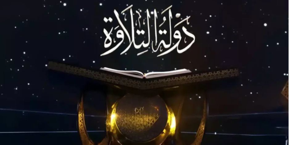 بث مباشر للحلقة الثامنة من برنامج دولة التلاوة.. فيديو