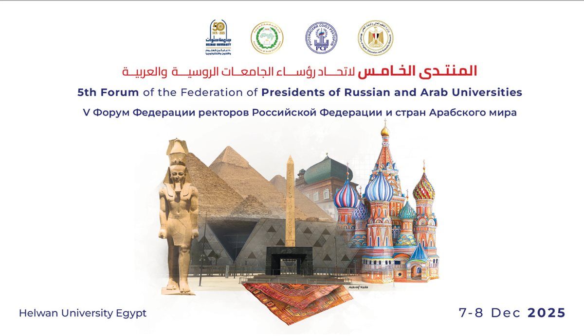 مستقبل الذكاء الاصطناعي لخدمة الإنسانية في المنتدى الخامس لاتحاد رؤساء الجامعات الروسية والعربية