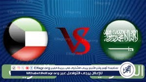 بث مباشر.. السعودية ضد الكويت تحت 23.. قمة نارية في الجولة الثانية من كأس الخليج 2025