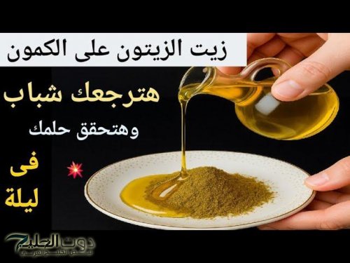 “مش هتقدري تستغني عنها للأبد ”..ضع معلقة من زيت الزيتون علي الكمون وستحقق حلمك في 3 ايام حتي لو كان عمرك