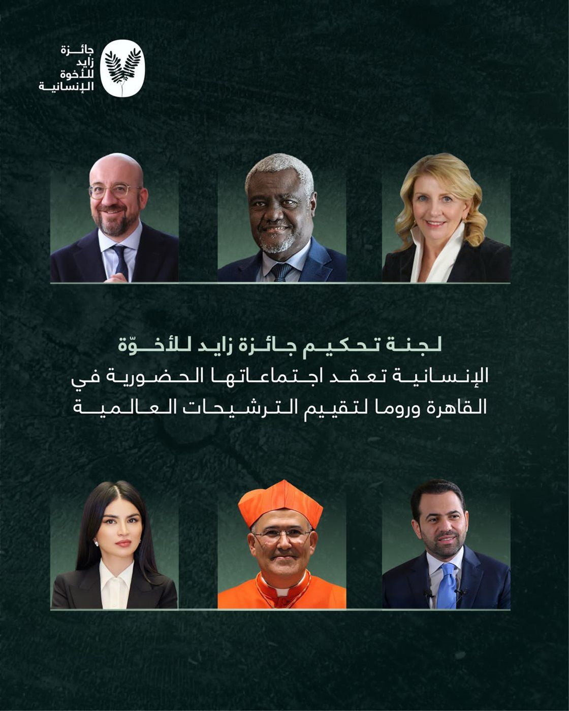 لجنة تحكيم جائزة "زايد للأخوة الإنسانية "تعقد اجتماعاتها الحضورية بالقاهرة لتحكيم مرشحين "من 76 دولة"