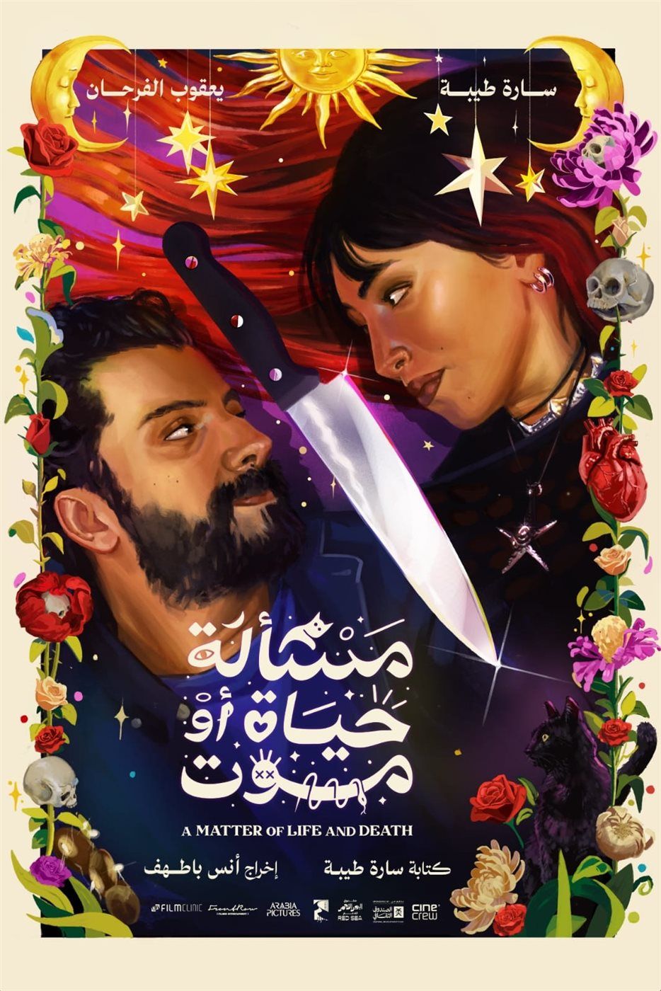 إطلاق الإعلان التشويقي لفيلم "مسألة حياة أو موت" من بطولة سارة طيبة ويعقوب الفرحان