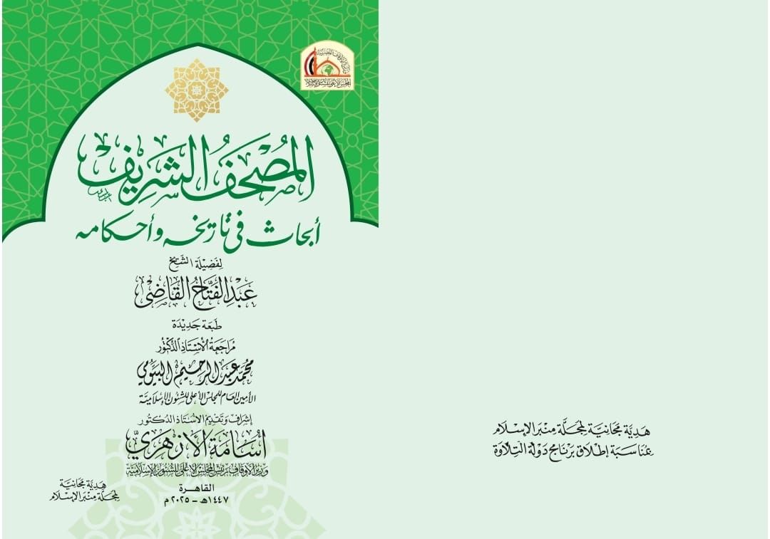 الأوقاف تصدر مجلة «منبر الإسلام» في عددها الجديد بعنوان:«الإحسان..تزكية للإنسان وعمارة للأوطان»