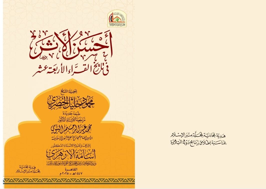 الأوقاف تصدر مجلة «منبر الإسلام» في عددها الجديد بعنوان:«الإحسان..تزكية للإنسان وعمارة للأوطان»