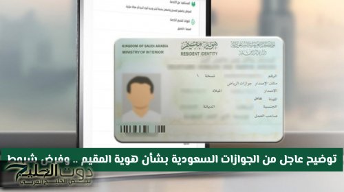 تعديلات من الجوازات السعودية بشأن هوية المقيم .. وفرض شروط عليها