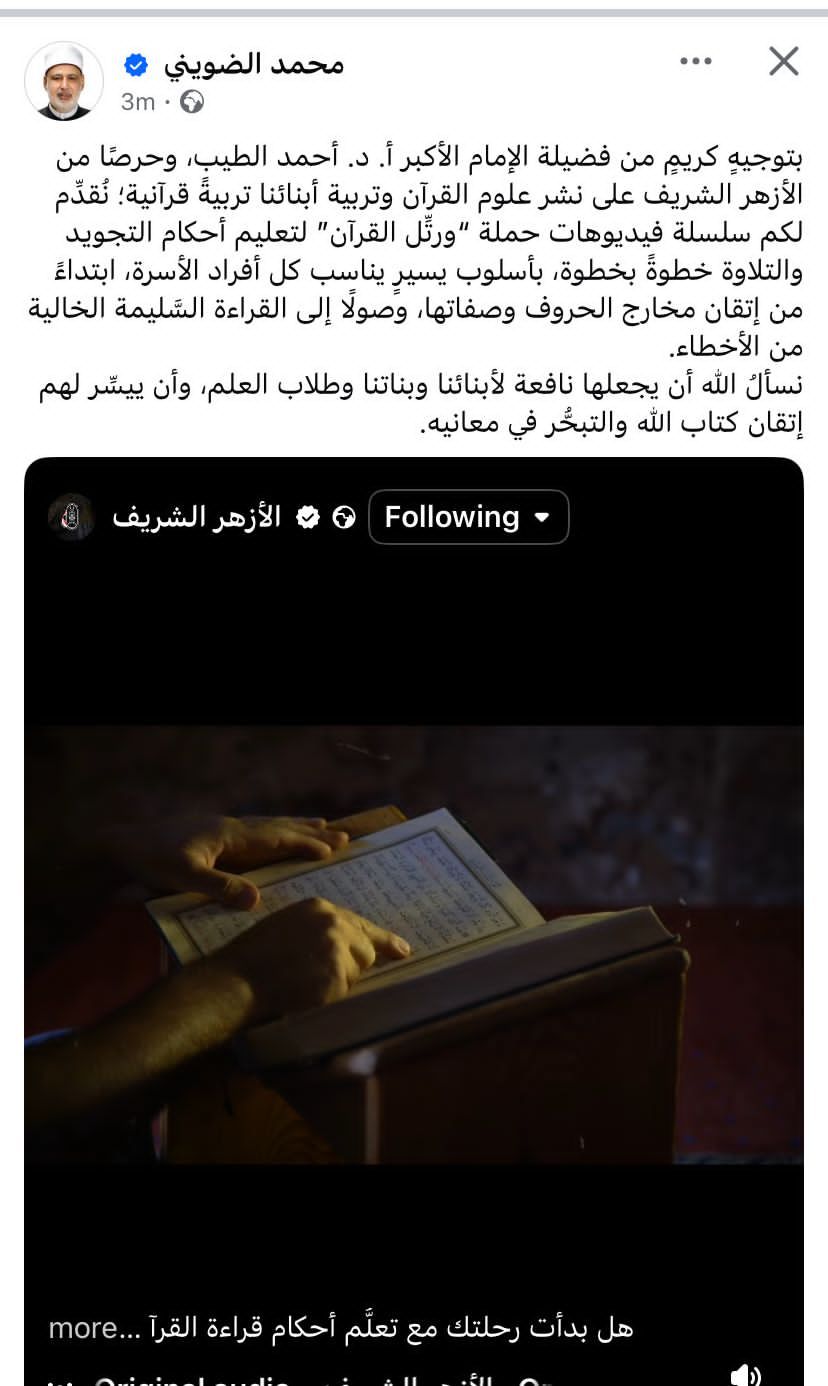 إطلاق سلسلة فيديوهات “ورتّل القرآن” لتعليم التجويد بتوجيهات شيخ الأزهر