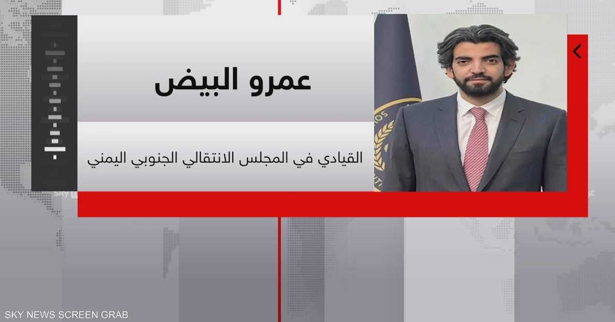 العالم اليوم - عضو بالمجلس الانتقالي الجنوبي اليمني: نركز على استعادة الأمن