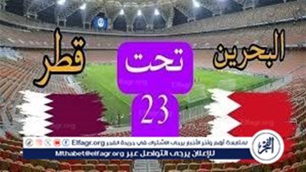 بث مباشر البحرين تحت 23 وقطر تحت 23.. مواجهة قوية في كأس الخليج 2025 اليوم