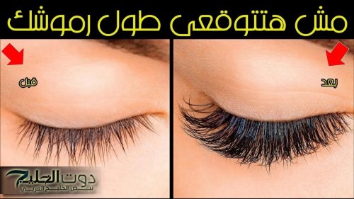 "بالطبيعة أحلى" استخدام ماسكرا طبيعية لتكثيف الرموش وتطويلها | ازاي ده بقا!