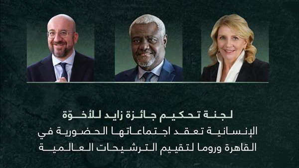 لجنة تحكيم جائزة "زايد للأخوة الإنسانية "تعقد اجتماعاتها الحضورية بالقاهرة لتحكيم مرشحين "من 76 دولة"