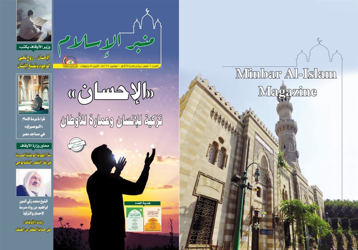 الأوقاف تصدر مجلة «منبر الإسلام» في عددها الجديد بعنوان:«الإحسان..تزكية للإنسان وعمارة للأوطان»