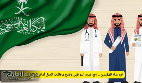 خبر سار للمقيمين .. رفع قيود التوطين وفتح مجالات العمل أمام الوافدين قريبًا!