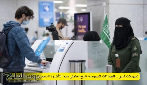 تسهيلات كبرى .. الجوازات السعودية تتيح لحاملي هذه التأشيرة الدخول والخروج من أي منفذ!