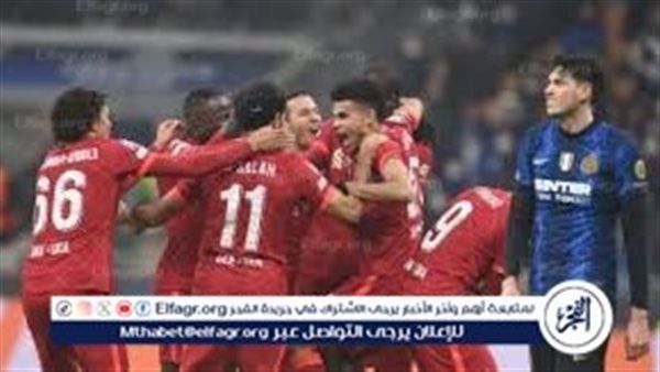 بث مباشر.. مباراة ليفربول وإنتر ميلان في دوري أبطال أوروبا 2025-2026