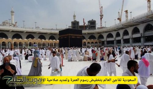 السعودية تفاجئ العالم بتخفيض رسوم العمرة وتمديد صلاحية الإقامة إلى 90 يومًا!
