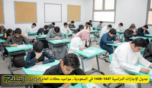 جدول الإجازات الدراسية 1447–1448 في السعودية.. مواعيد عطلات العام الدراسي وتوزيعها بالكامل