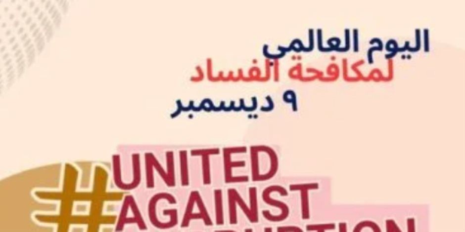 في اليوم العالمي لمكافحة الفساد… الرقابة الإدارية تؤكد: متحدون من أجل النزاهة