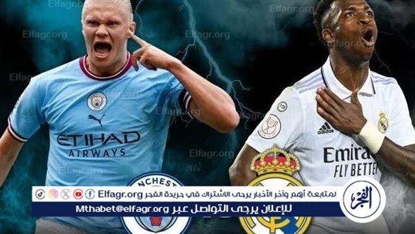 شاهد بالبث المباشر ريال مدريد اليوم.. مشاهدة مباراة ريال مدريد × مانشستر سيتي بث مباشر دون "تشفير" | دوري أبطال أوروبا