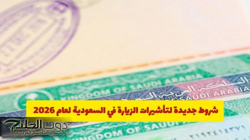 شروط جديدة لتأشيرات الزيارة في السعودية لعام 2026 ... واقتصار الاستقدام على هذه الفئات