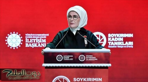 أمينة أردوغان: الحرب ضد الإبادة الجماعية هي الأكثر شرعية لنا جميعًا