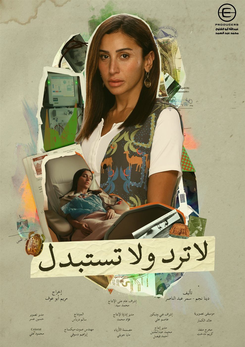 دينا الشربيني تدعم الصناعة المصرية في مسلسل «لا تُرَدّ ولا تُستَبدَل»: كل أزياؤها صناعة مصرية 100%